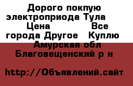 Дорого покпую электроприода Тула auma › Цена ­ 85 500 - Все города Другое » Куплю   . Амурская обл.,Благовещенский р-н